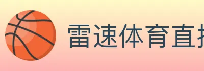 雷速体育直播 logo